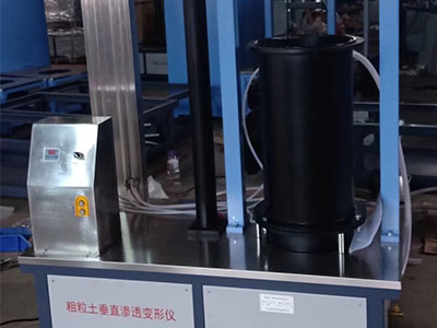 粗粒土渗透试验仪